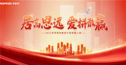 “虎”力全开！云顶集团官网集团举行干部竞聘上岗